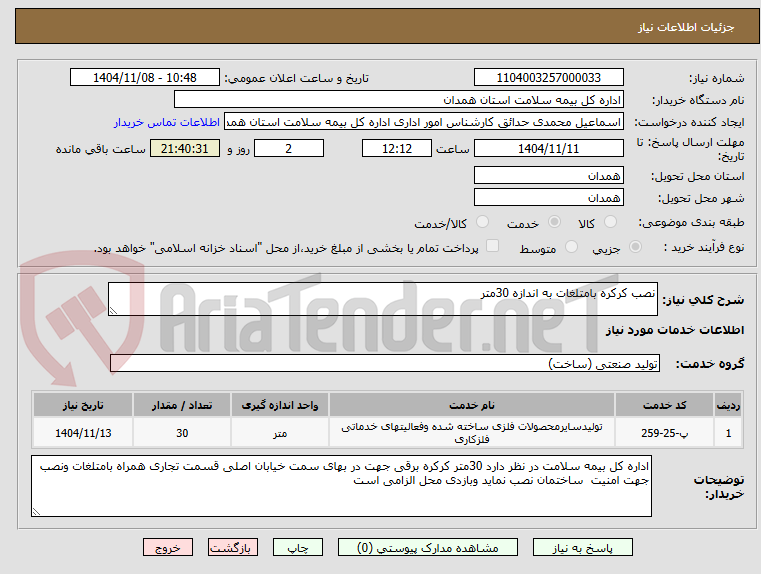تصویر کوچک آگهی نصب کرکره بامتلغات به اندازه 30متر