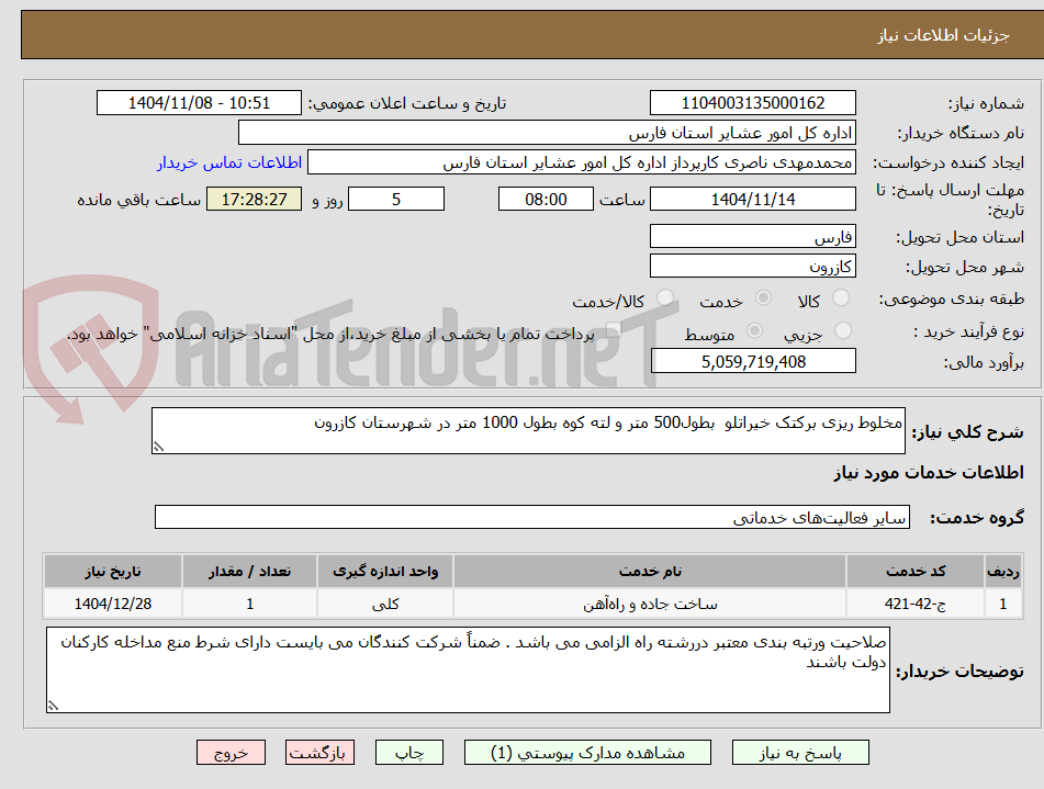 تصویر کوچک آگهی مخلوط ریزی برکتک خیراتلو بطول500 متر و لته کوه بطول 1000 متر در شهرستان کازرون