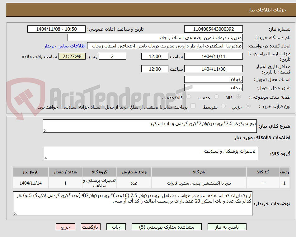 تصویر کوچک آگهی پیچ پدیکولار 7.5*پیچ پدیکولار7*کیج گردنی و نات اسکرو