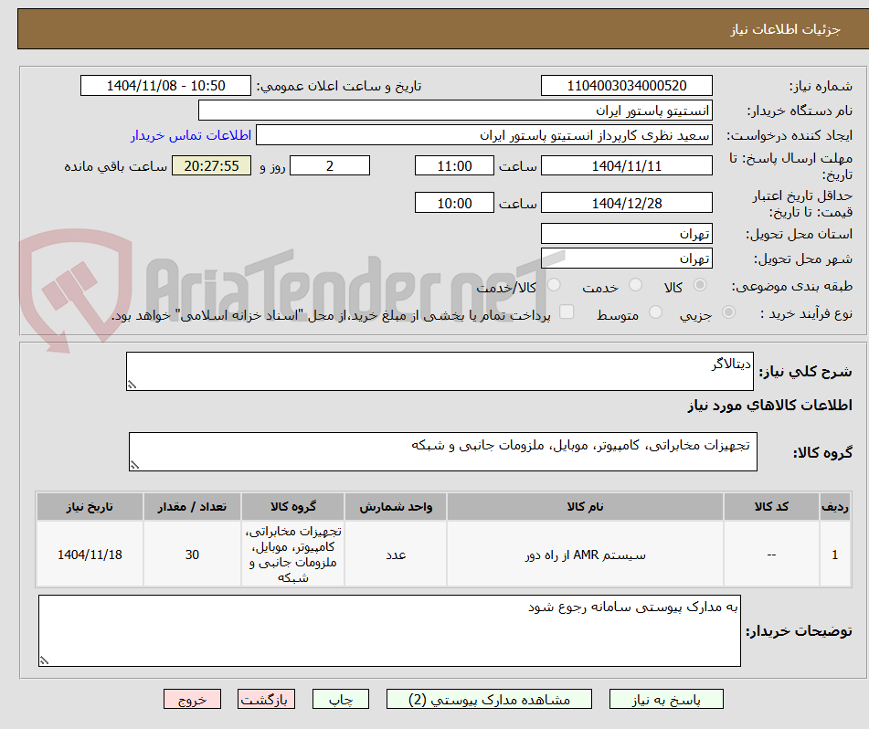 تصویر کوچک آگهی دیتالاگر