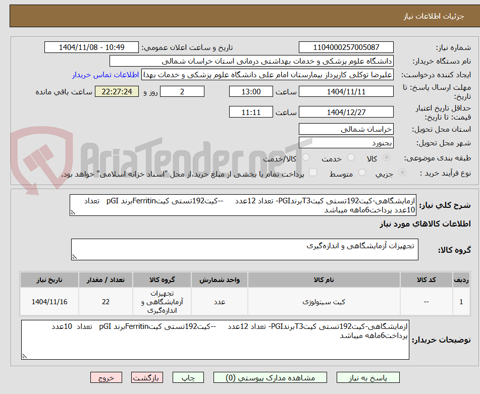 تصویر کوچک آگهی ازمایشگاهی-کیت192تستی کیتT3برندPGI- تعداد 12عدد     --کیت192تستی کیتFerritinبرند pGI   تعداد  10عدد پرداخت6ماهه میباشد