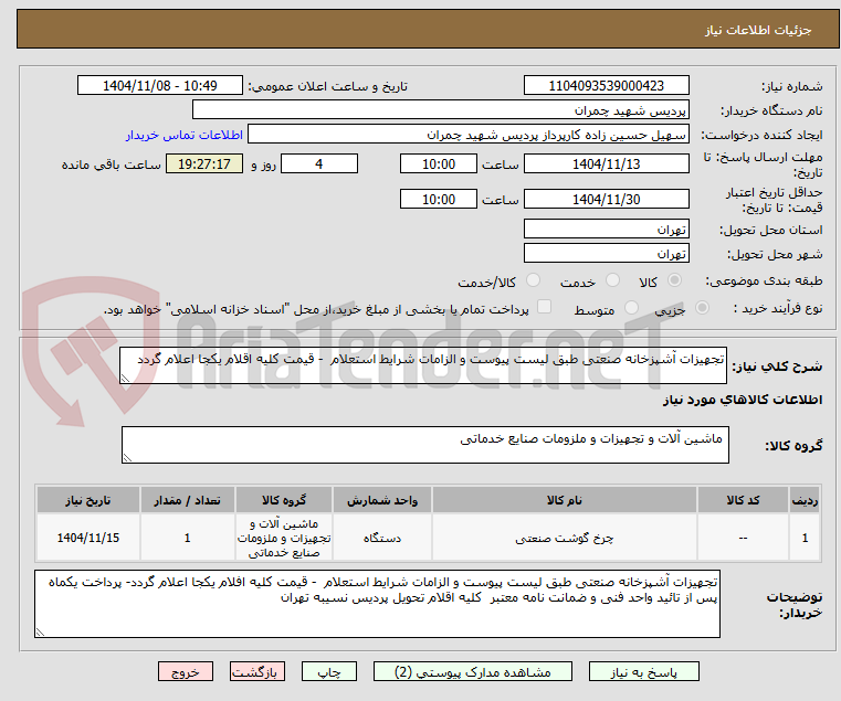 تصویر کوچک آگهی تجهیزات آشپزخانه صنعتی طبق لیست پیوست و الزامات شرایط استعلام  - قیمت کلیه اقلام یکجا اعلام گردد