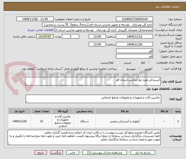 تصویر کوچک آگهی آبسردکن مورد نیاز مدارس استان قم