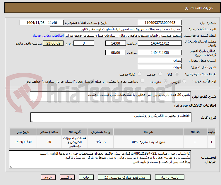 تصویر کوچک آگهی تامین 50 عدد باتری یو پی اس مطابق با مشخصات فنی لیست پیوست