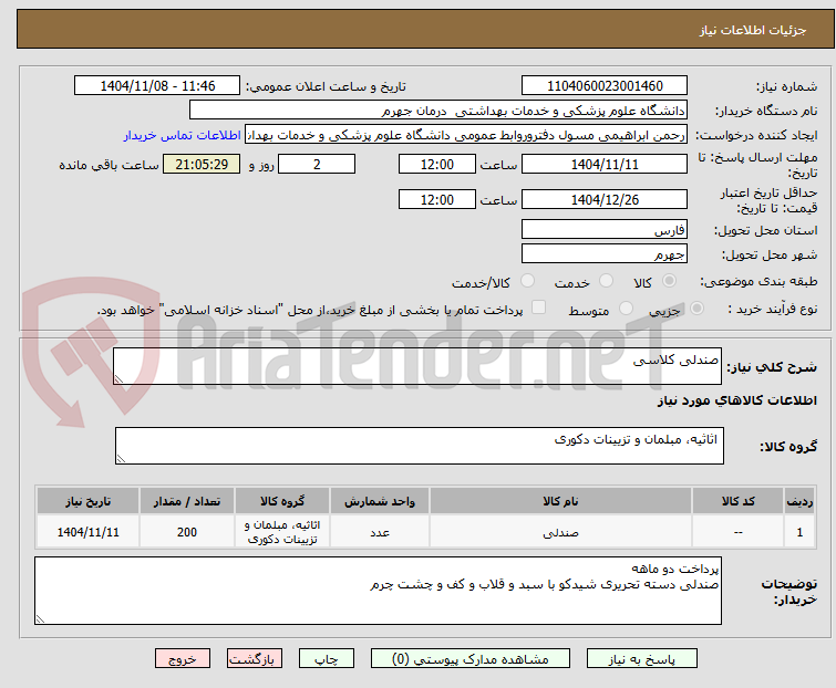 تصویر کوچک آگهی صندلی کلاسی