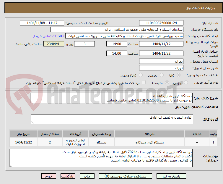 تصویر کوچک آگهی دستگاه کپی شارپ 7024d
در صورت نیاز با شماره 02181622630 تماس حاصل فرمایید