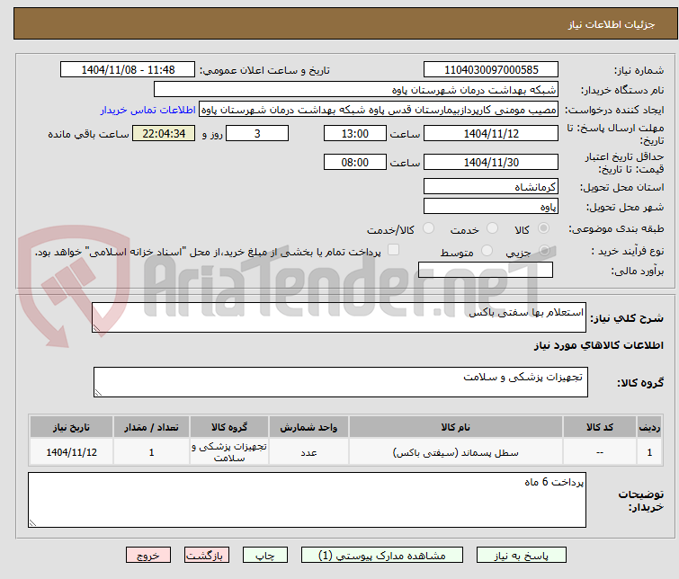 تصویر کوچک آگهی استعلام بها سفتی باکس