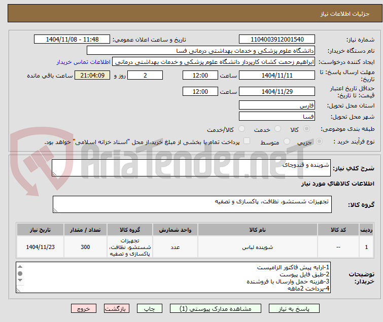 تصویر کوچک آگهی شوینده و قندوچای 