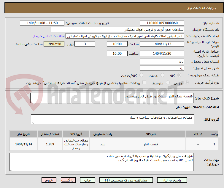 تصویر کوچک آگهی قفسه بندی انبار استان یزد طبق فایل پیوستی