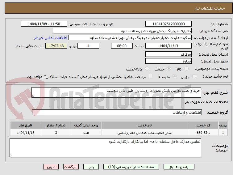 تصویر کوچک آگهی خرید و نصب دوربین پایش تصویری روستایی طبق فایل پیوست