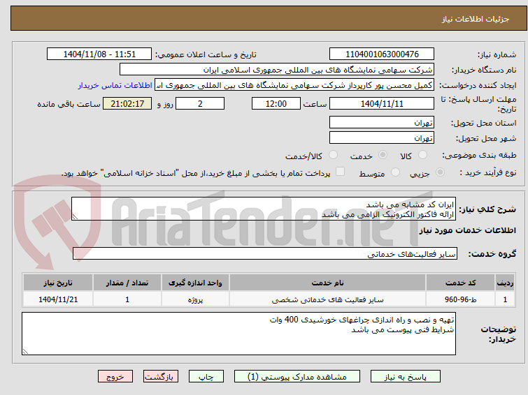 تصویر کوچک آگهی ایران کد مشابه می باشد 
ارائه فاکتور الکترونیک الزامی می باشد