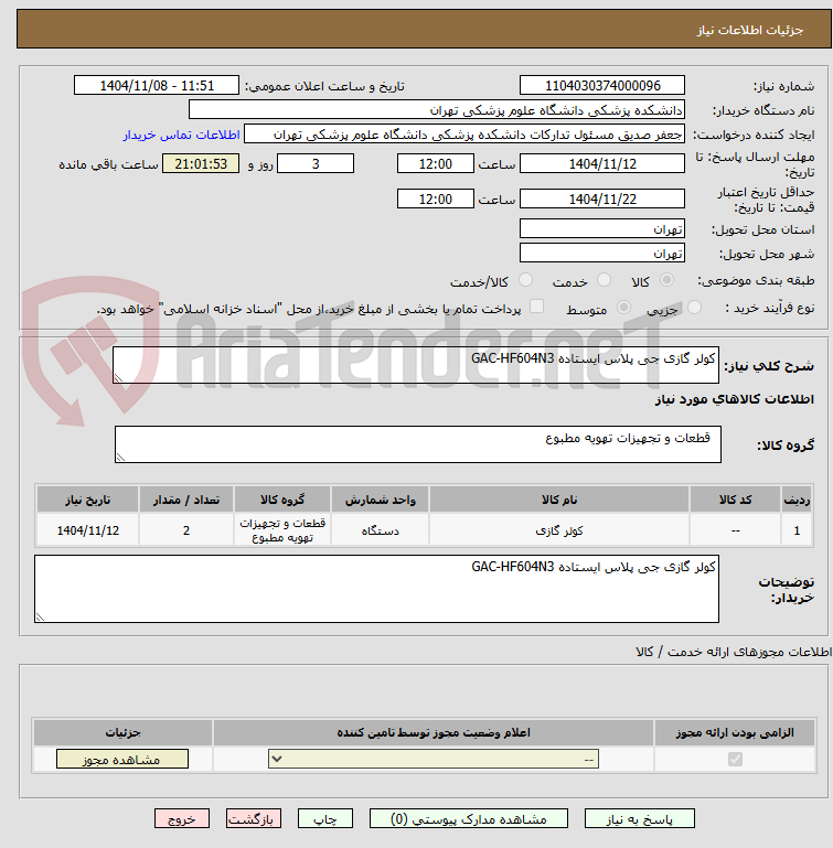 تصویر کوچک آگهی کولر گازی جی پلاس ایستاده GAC-HF604N3