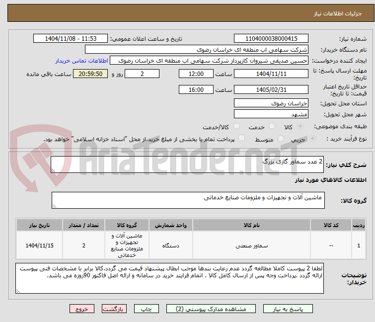 تصویر کوچک آگهی 2 عدد سماور گازی بزرگ