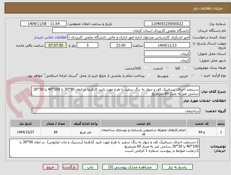 تصویر کوچک آگهی دستمزد اجرای سرامیک کف و دیوار به رنگ سفید با طرح مورد تایید کارفرما در ابعاد 90*30 یا 100*40 یا 30*30 سانتی متر به متراژ 60 مترمربع