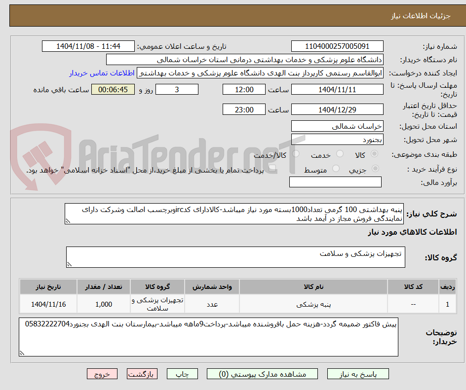 تصویر کوچک آگهی پنبه بهداشتی 100 گرمی تعداد1000بسته مورد نیاز میباشد-کالادارای کدircوبرچسب اصالت وشرکت دارای نمایندگی فروش مجاز در آیمد باشد