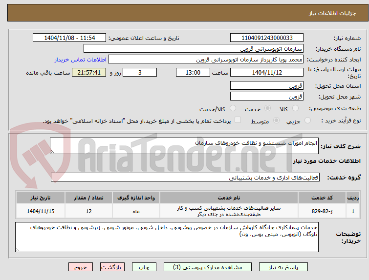تصویر کوچک آگهی انجام امورات شستشو و نظافت خودروهای سازمان