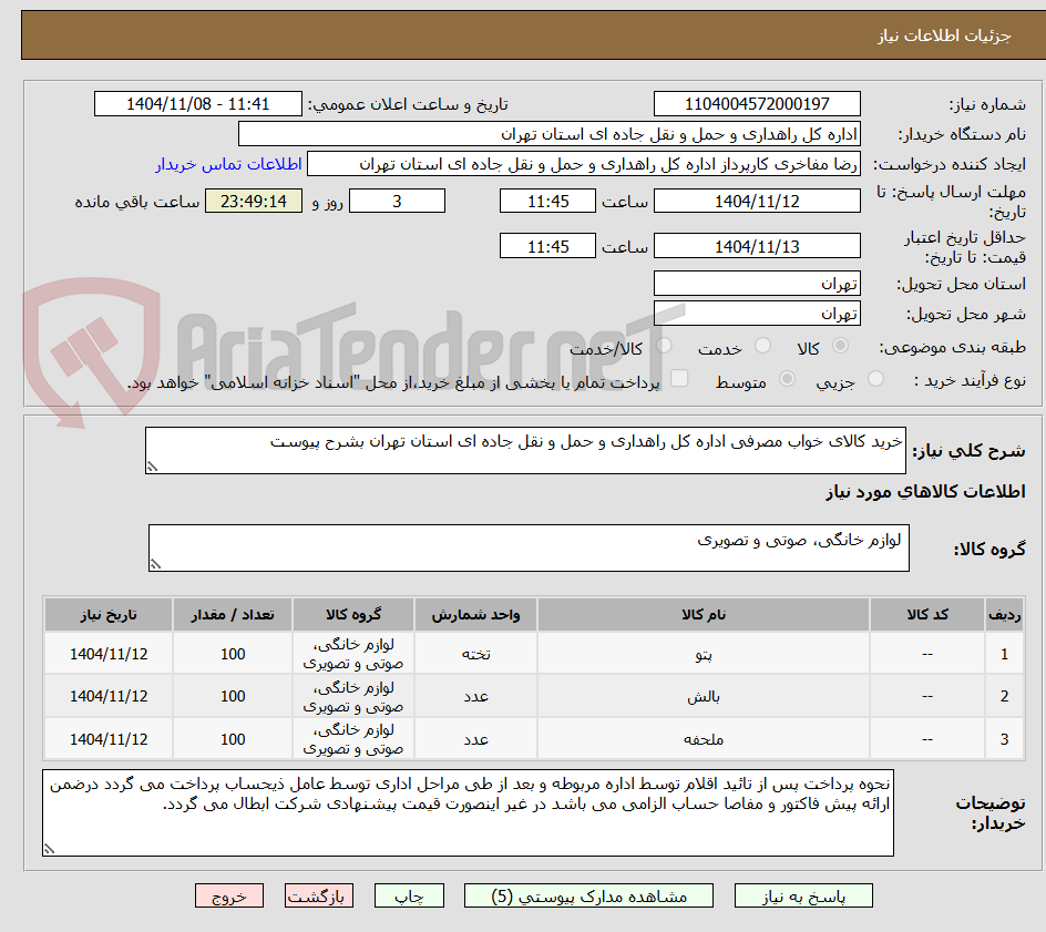 تصویر کوچک آگهی خرید کالای خواب مصرفی اداره کل راهداری و حمل و نقل جاده ای استان تهران بشرح پیوست