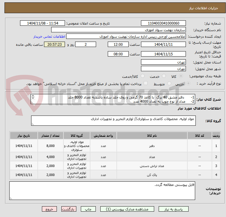 تصویر کوچک آگهی 1-	 دفتر مشق 40 برگ  با کاغذ 70 گرمی و روی جلد ساده باشدبه تعداد 8000 جلد
2-	مداد از نوع چوب به تعداد 4000 عدد
3-	تراش 2000 عدد
4-	 پاکن 2000 عدد