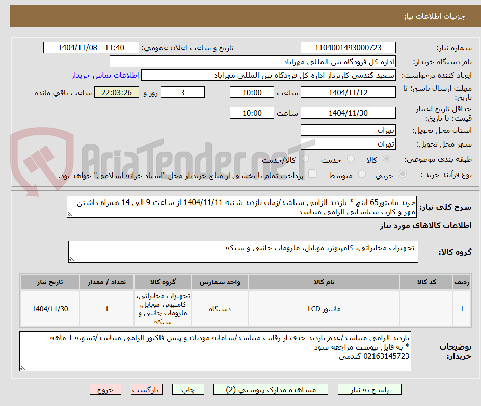 تصویر کوچک آگهی خرید مانیتور65 اینچ * بازدید الزامی میباشد/زمان بازدید شنبه 1404/11/11 از ساعت 9 الی 14 همراه داشتن مهر و کارت شناسایی الزامی میباشد