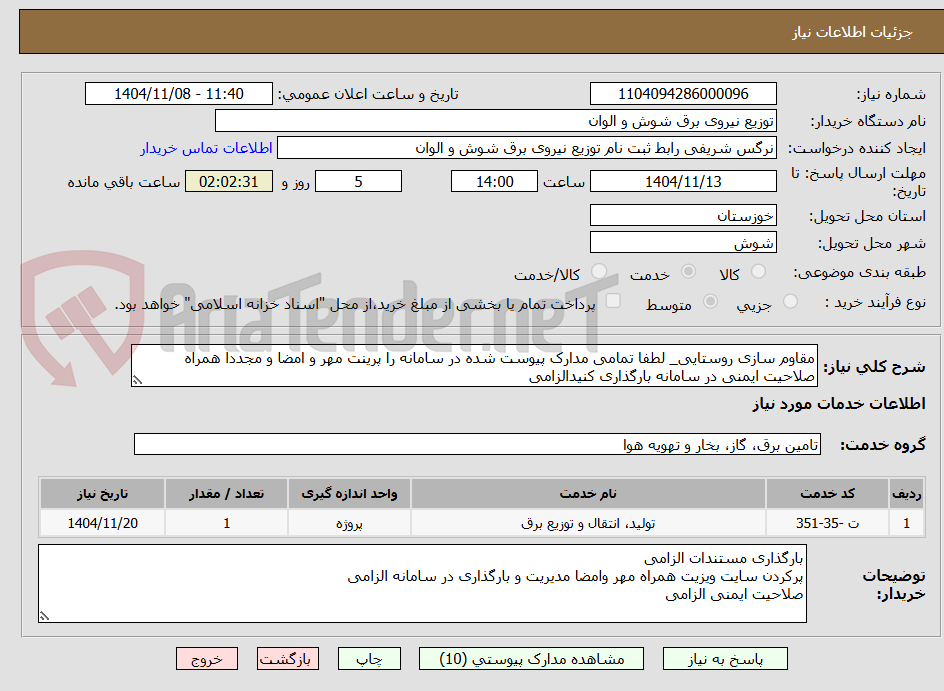 تصویر کوچک آگهی مقاوم سازی روستایی_ لطفا تمامی مدارک پیوست شده در سامانه را پرینت مهر و امضا و مجددا همراه صلاحیت ایمنی در سامانه بارگذاری کنیدالزامی
