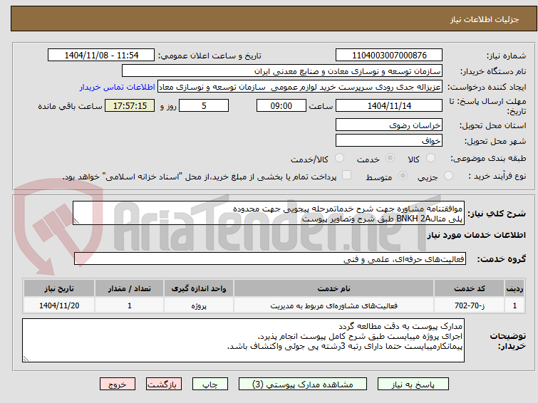 تصویر کوچک آگهی موافقتنامه مشاوره جهت شرح خدماتمرحله پیجویی جهت محدوده
پلی متالBNKH 2A طبق شرح وتصاویر پیوست