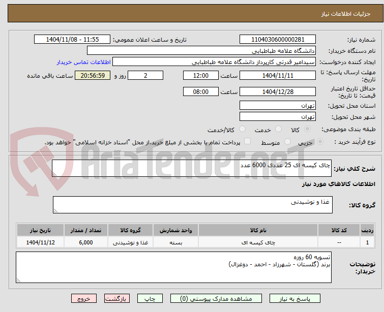 تصویر کوچک آگهی چای کیسه ای 25 عددی 6000 عدد