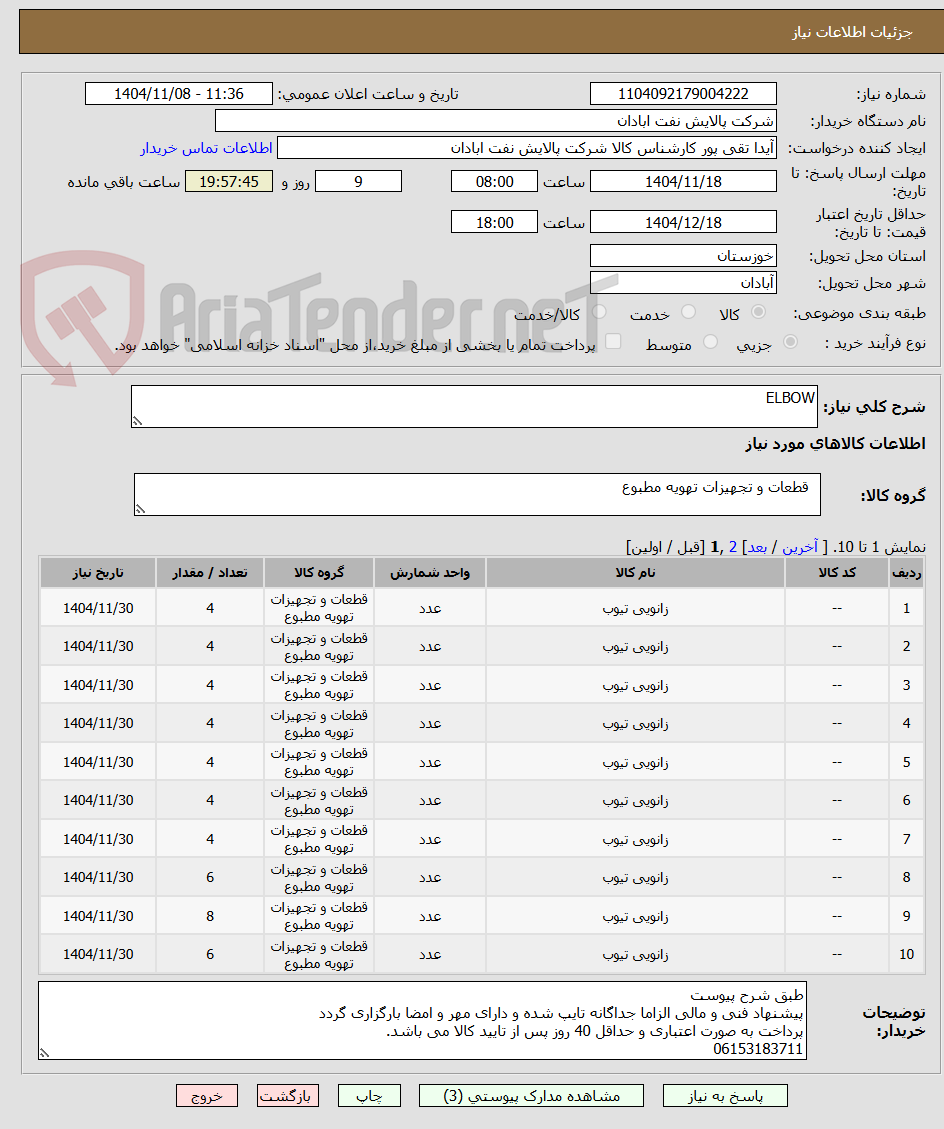 تصویر کوچک آگهی ELBOW