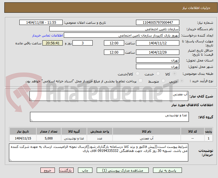 تصویر کوچک آگهی آب معدنی