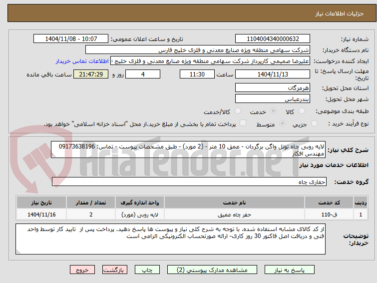 تصویر کوچک آگهی لایه روبی چاه تونل واگن برگردان - عمق 10 متر - (2 مورد) - طبق مشخصات پیوست - تماس: 09173638196 مهندس افکار