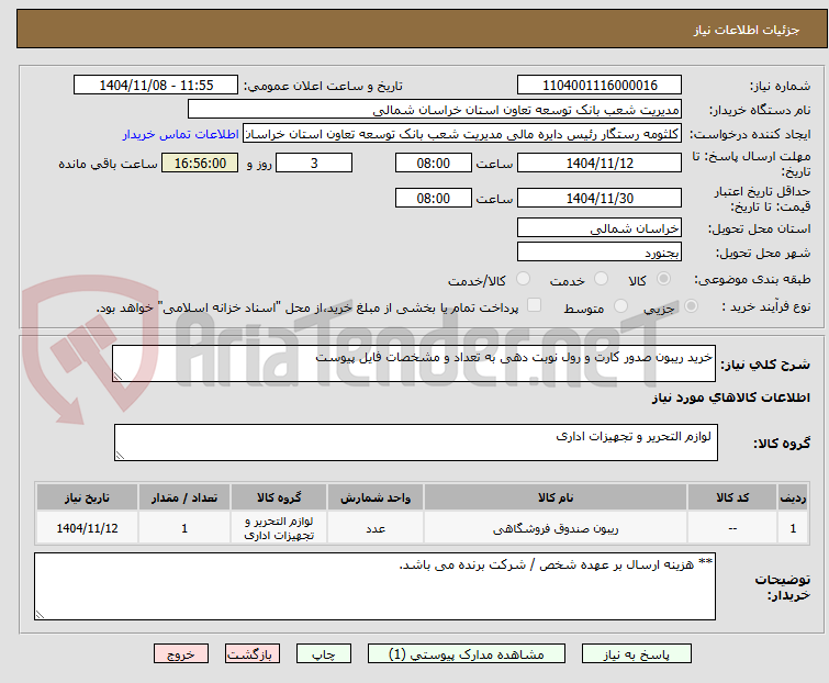 تصویر کوچک آگهی خرید ریبون صدور کارت و رول نوبت دهی به تعداد و مشخصات فایل پیوست