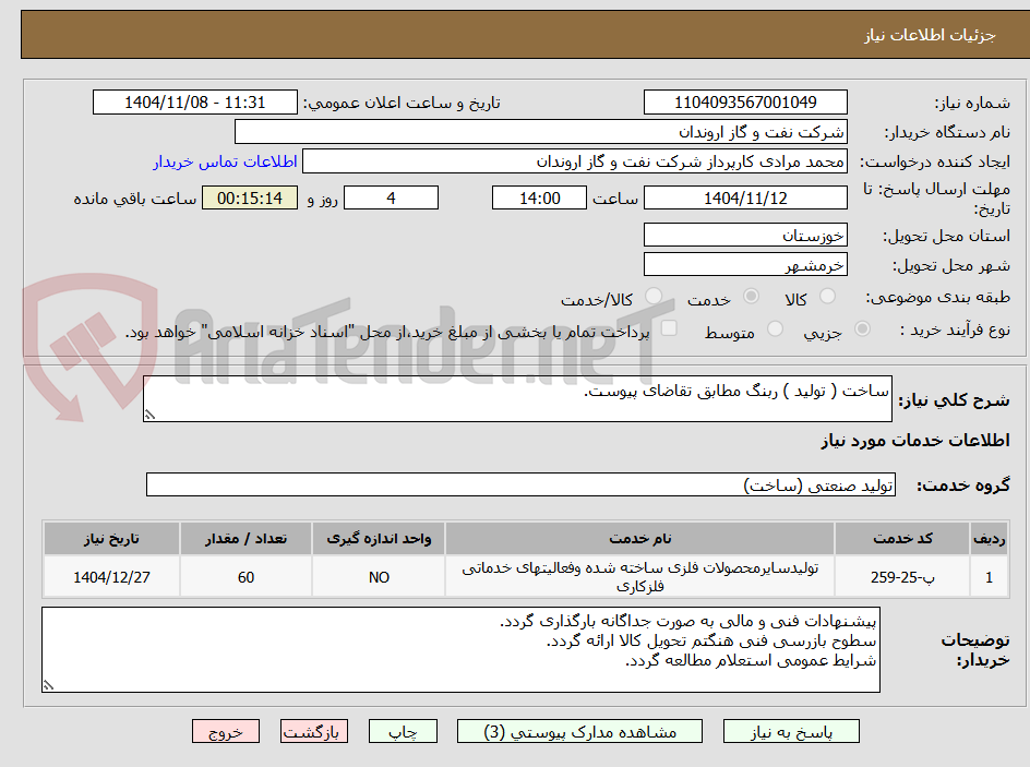 تصویر کوچک آگهی ساخت ( تولید ) ربنگ مطابق تقاضای پیوست.
