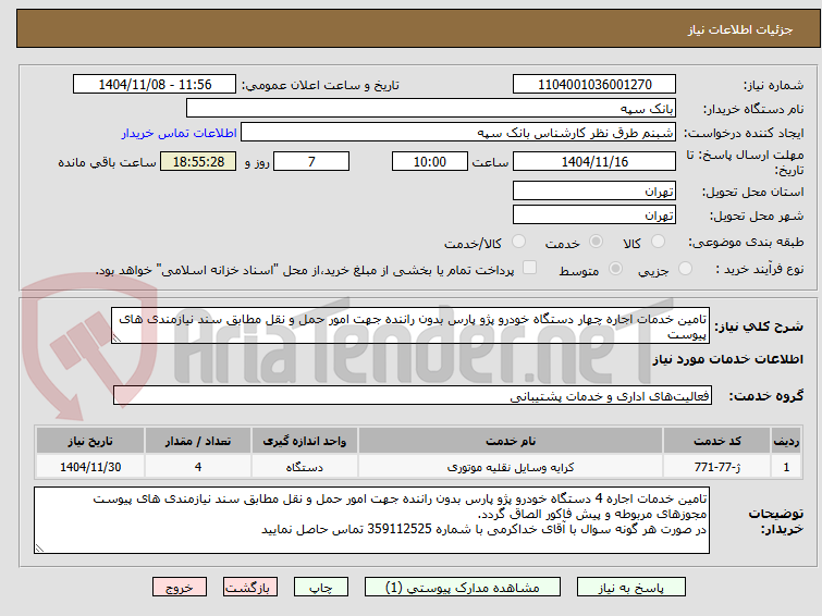 تصویر کوچک آگهی تامین خدمات اجاره چهار دستگاه خودرو پژو پارس بدون راننده جهت امور حمل و نقل مطابق سند نیازمندی های پیوست