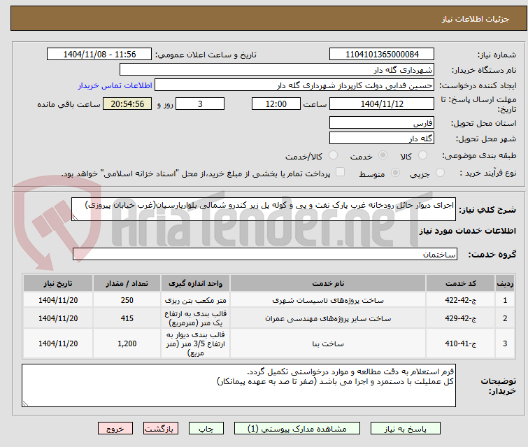تصویر کوچک آگهی اجرای دیوار حائل رودخانه غرب پارک نفت و پی و کوله پل زیر کندرو شمالی بلوارپارسیان(غرب خیابان پیروزی)