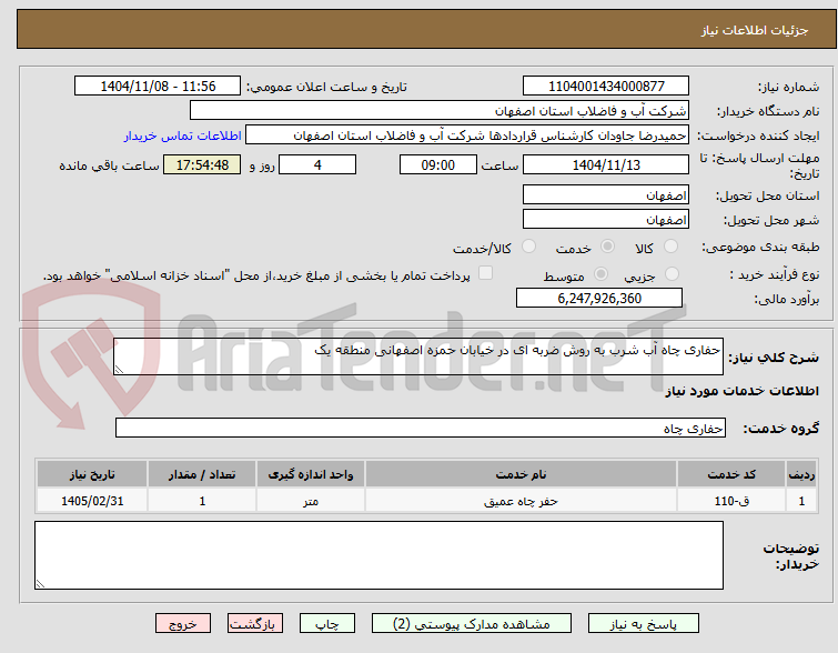 تصویر کوچک آگهی حفاری چاه آب شرب به روش ضربه ای در خیابان حمزه اصفهانی منطقه یک
