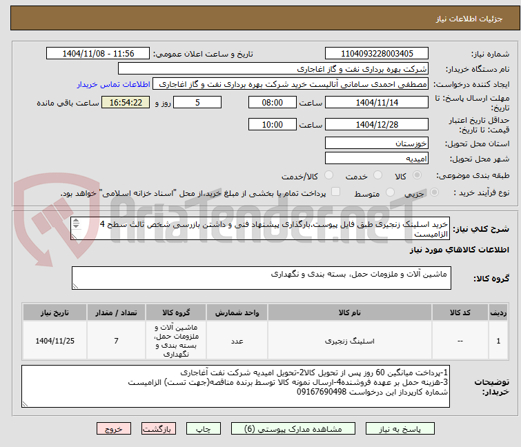 تصویر کوچک آگهی خرید اسلینک زنجیری طبق فایل پیوست.بارگذاری پیشنهاد فنی و داشتن بازرسی شخص ثالث سطح 4 الزامیست
اولویت با کالای ایرانی.
