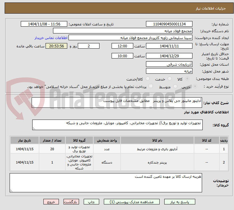 تصویر کوچک آگهی آداپتور مانیتور جی پلاس و پرینتر   مطابق مشخصات فایل پیوست