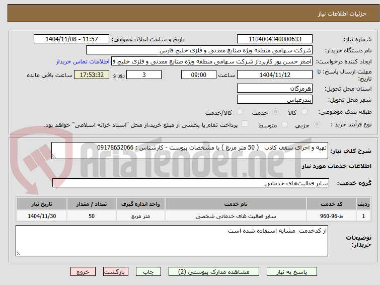 تصویر کوچک آگهی تهیه و اجرای سقف کاذب ( 50 متر مربع ) با مشخصات پیوست - کارشناس : 09178652066