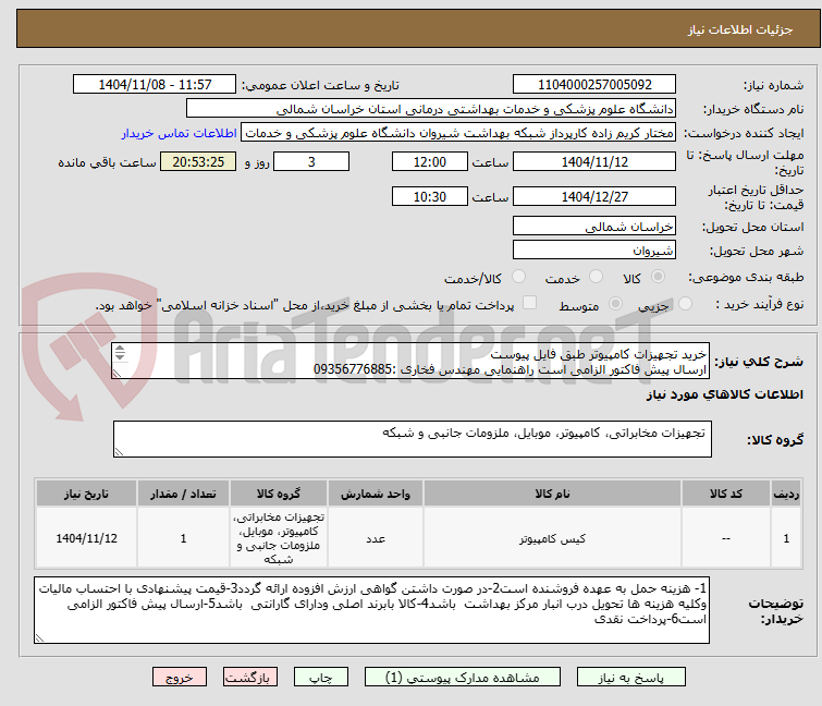 تصویر کوچک آگهی خرید تجهیزات کامپیوتر طبق فایل پیوست
ارسال پیش فاکتور الزامی است راهنمایی مهندس فخاری :09356776885
پرداخت نقدی