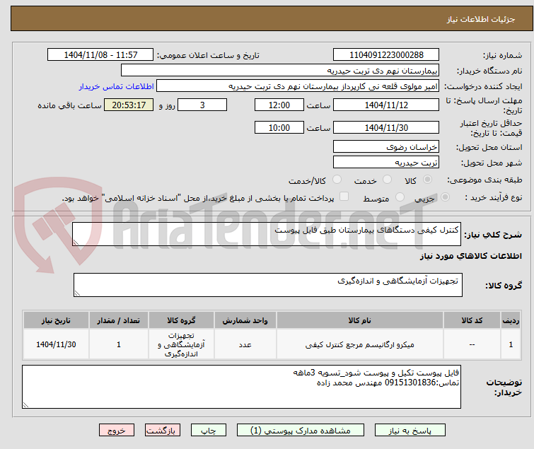 تصویر کوچک آگهی کنترل کیفی دستگاهای بیمارستان طبق فایل پیوست