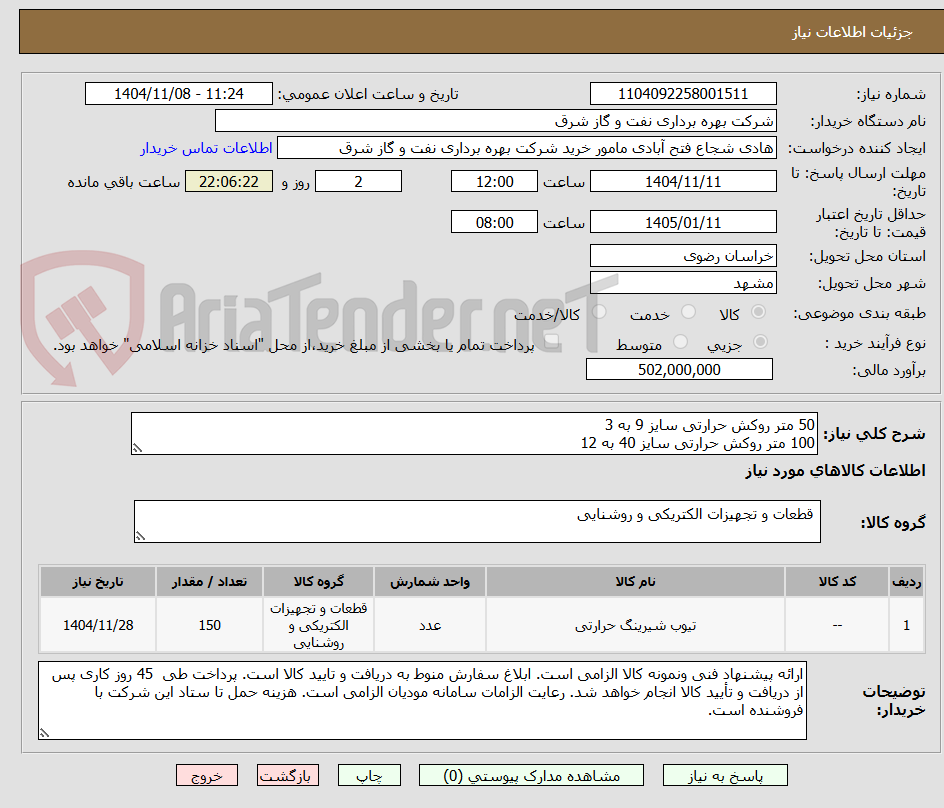 تصویر کوچک آگهی 50 متر روکش حرارتی سایز 9 به 3 
100 متر روکش حرارتی سایز 40 به 12