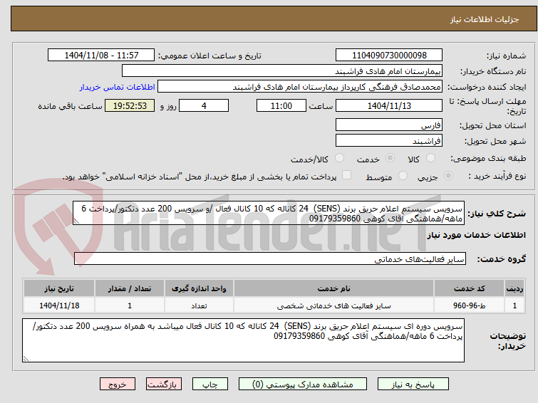 تصویر کوچک آگهی سرویس سیستم اعلام حریق برند (SENS)  24 کاناله که 10 کانال فعال /و سرویس 200 عدد دتکتور/پرداخت 6 ماهه/هماهنگی آقای کوهی 09179359860