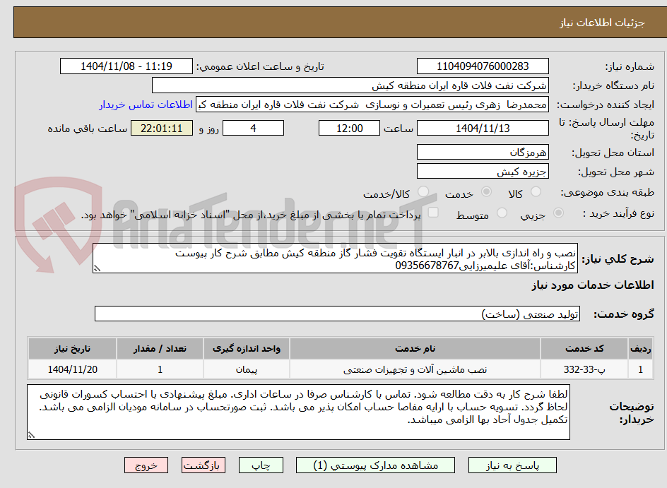 تصویر کوچک آگهی نصب و راه اندازی بالابر در انبار ایستگاه تقویت فشار گاز منطقه کیش مطابق شرح کار پیوست
کارشناس:آقای علیمیرزایی09356678767