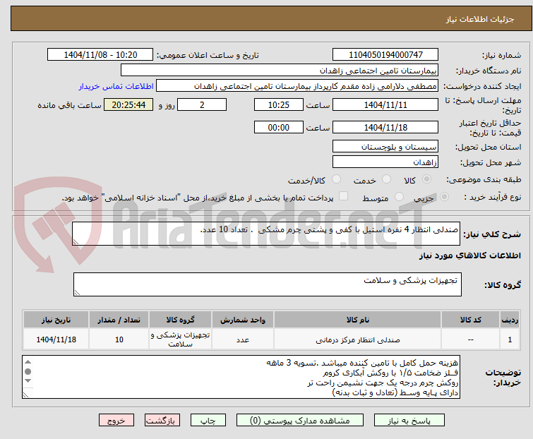 تصویر کوچک آگهی صندلی انتظار 4 نفره استیل با کفی و پشتی چرم مشکی . تعداد 10 عدد.