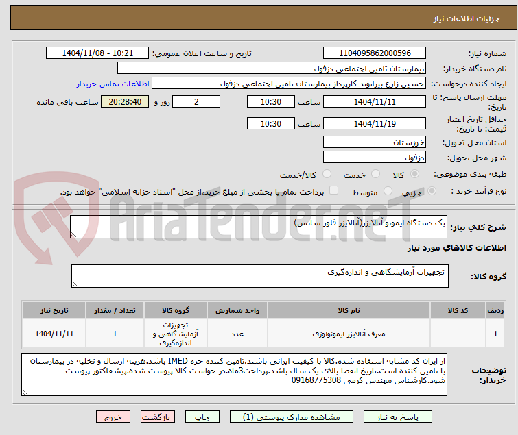 تصویر کوچک آگهی یک دستگاه ایمونو آنالایزر(آنالایزر فلور سانس) 