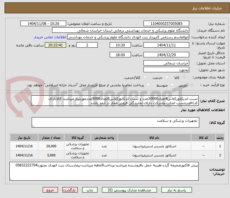 تصویر کوچک آگهی تست اندیکاتورکلاس4تعداد20000عدد و تست اندکاتورکلاس6تعداد5000عددموردنیاز میباشد-کالادارای کدircوبرچسب اصالت وشرکت دارای نمایندگی فروش مجاز در آیمد باشد