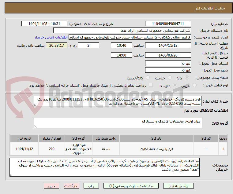 تصویر کوچک آگهی فرم دستورکاربرگ آخرمقوایی سایز A5 (پد=25 ست6برگ)سریال(l816250 الی l811251)200 پد(هر10پددریک بسته بندی)PN: 920-023-010کالامشابه-پرداخت:4 ماه اداری