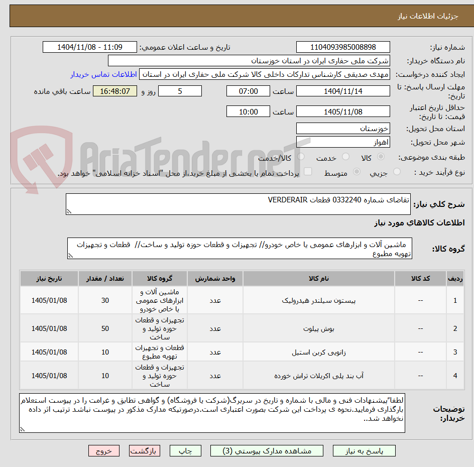 تصویر کوچک آگهی تقاضای شماره 0332240 قطعات VERDERAIR