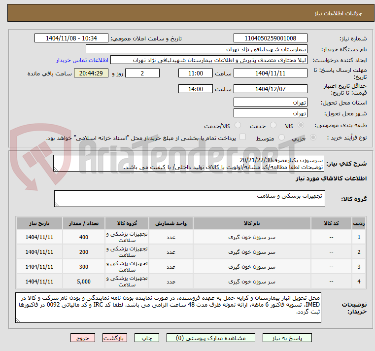تصویر کوچک آگهی سرسوزن یکبارمصرف20/21/22/30
توضیحات لطفا مطالعه/کد مشابه/اولویت با کالای تولید داخلی/ با کیفیت می باشد.