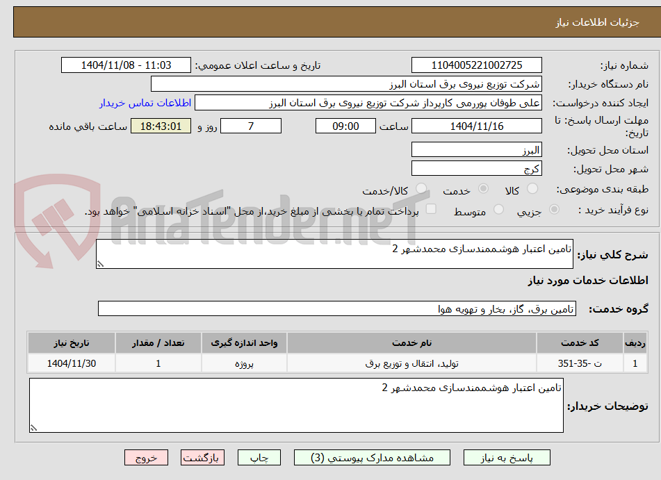 تصویر کوچک آگهی تامین اعتبار هوشممندسازی محمدشهر 2