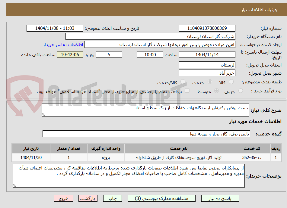 تصویر کوچک آگهی تست روغن رکتیفایر ایستگاههای حفاظت از زنگ سطح استان